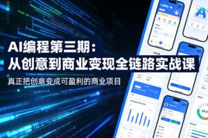 AI编程第三期,从创意到商业变现的全链路实战课,真正把创意变成可盈利的商业项目