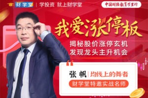 张帆《我爱涨停板》揭秘股价涨停玄机发现龙头主升机会