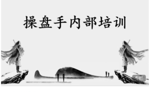 【股指期货】雪月卿交易特训营（系统偏），操盘手内部培训