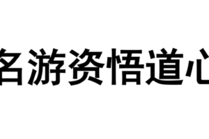 游资悟道心法《30位游资心法——短线法宝》PDF合集
