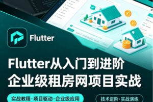 Flutter从入门到进阶 企业级租房网项目实战