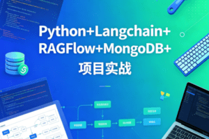 sgg-万象智识库V3.07天精讲版：Python+Langchain+RAGFlow+MongoDB+项目…