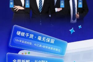 财务AI智能体提效实战 从AI工具到财务落地，全场景打通