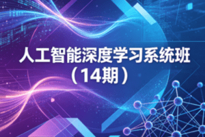 人工智能深度学习系统班（14期）