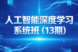 人工智能深度学习系统班（13期）