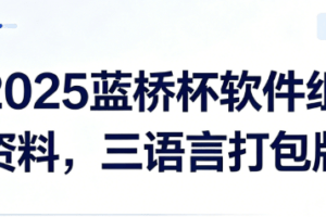 2025蓝桥杯软件组资料，三语言打包版