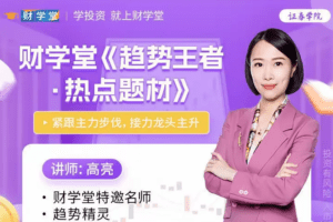 高亮《趋势王者 热点题材 接力龙头主升》高阶系统课59集