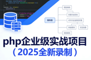 php企业级实战项目（2025全新录制）