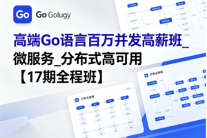高端Go语言百万并发高薪班_微服务_分布式高可用【17期全程班】