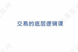 格兰投研 时空交易体系 三位一体高级课程