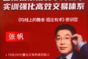 张帆 均线上的舞者猎庄有术密训营 188集视频