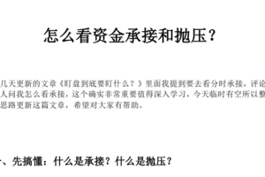红泡泡冲技术干货《怎么看资金承接和抛压》 1PDF