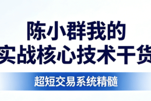 陈小群我的实战核心技术干货 短线交易PDF文章 8文件