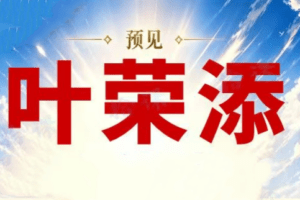 2026预见叶荣添4月5月叶师直播合集 市场分析趋势研判