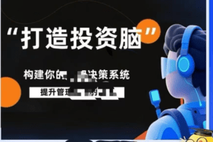 杨律杨平打造投资脑课程笔记投资认知决策系统课程