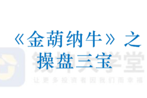 平步老师陈建平《金葫纳牛·操盘三宝》强基班付费学员－－指标