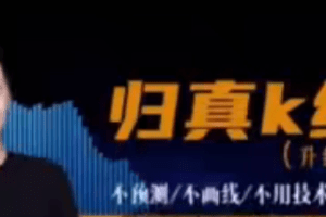 【期货交易】归真K线交易（精华版）