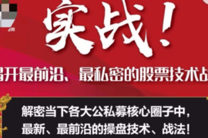 周志伟实战！揭开最前沿、最私密的股票技术战法