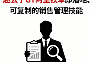 赵公子GY阿里铁军：从销冠到卓越管理者的24堂实战课