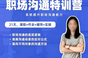 鹅姐职场：职场沟通特训营：24节职场课，系统提升竞争力