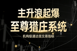 主升浪起爆《至尊猎庄系统》机构级通达信交易指标