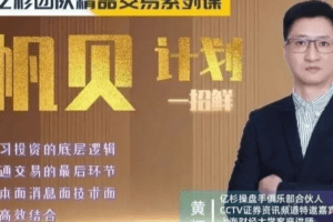 【期货课程】亿杉团队交易系列课程帆贝计划一招鲜