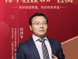 任泽平宏观趋势课程 宏观财富实战课 会员内部直播课