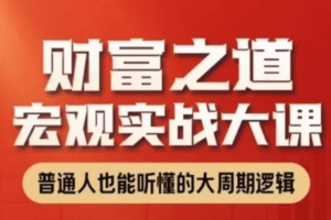任泽平财富之道：宏观实战大课