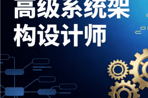 高级系统架构设计师