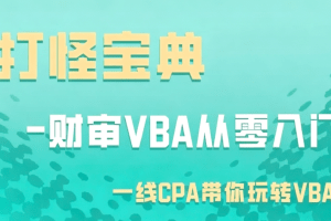 柳初阳：打怪宝典-财审VBA从零入门，Office自动化与数据分析实战课程 …