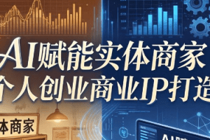 AI赋能实体商家·个人创业商业IP打造