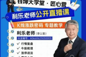 钱坤匠心营利乐老师K线涨跌密码专题教学9月公开课