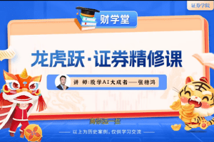 张穗鸿《龙虎跃·证券精修课》2026年小班课（进阶+高阶）