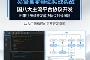 易语言零基础实战国内八大主流平台协议开发附带注册机开发解决协议封号…