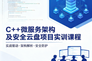 C++微服务架构及安全云盘项目实训课程