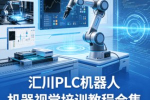 PLC机器人机器视觉培训教程合集