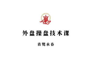 【青兕永春】期货咏春2024年4月和7月交易视频课程