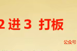 【龙牛居】龙头 2进3打板 二进三战法