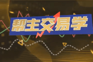 九方智投洪帮主交易学 游资打板 龙头战法 情绪周期 擒龙技术
