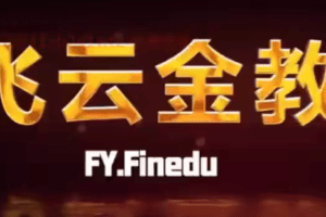 【飞云金教】日内交易