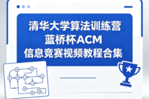 清华大学算法训练营蓝桥杯ACM信息竞赛视频教程合集