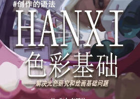 hanxi色彩基础团练第2期2026【画质高清有课件】