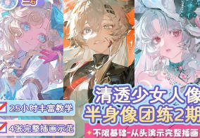 二右第2期清透伪厚涂头像半身像插画团练2026【画质高清有课件】