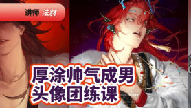 法豺厚涂帅气成男头像团练课2026【画质高清有课件笔刷】
