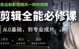 影视飓风剪辑全能必修课从0基础到专业成片2026【画质高清有大部分素材】