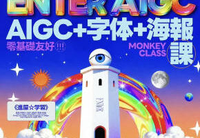 猴子字体+版式+AIGC全能班2025【画质高清有素材】