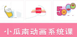 小瓜南零基础动画系统课2025【画质不错只有视频】