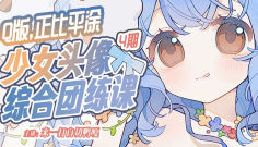 来一打白切鸭第4期Q版正比平涂少女头像综合团练2026【画质高清有课件笔刷】