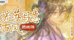 扰清鹭流苏写意古风团练课第1期2026【画质高清有课件笔刷】
