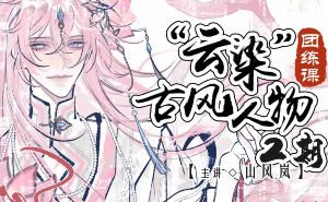 山风岚水墨感古风人物团练课第2期2025【画质高清只有视频】